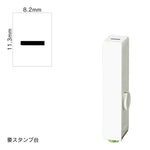 エンドレススタンプ 単品数字(初号) 明朝体 [ー] EN-B0