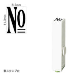 エンドレススタンプ 単品数字(初号) 明朝体 [No] EN-B0