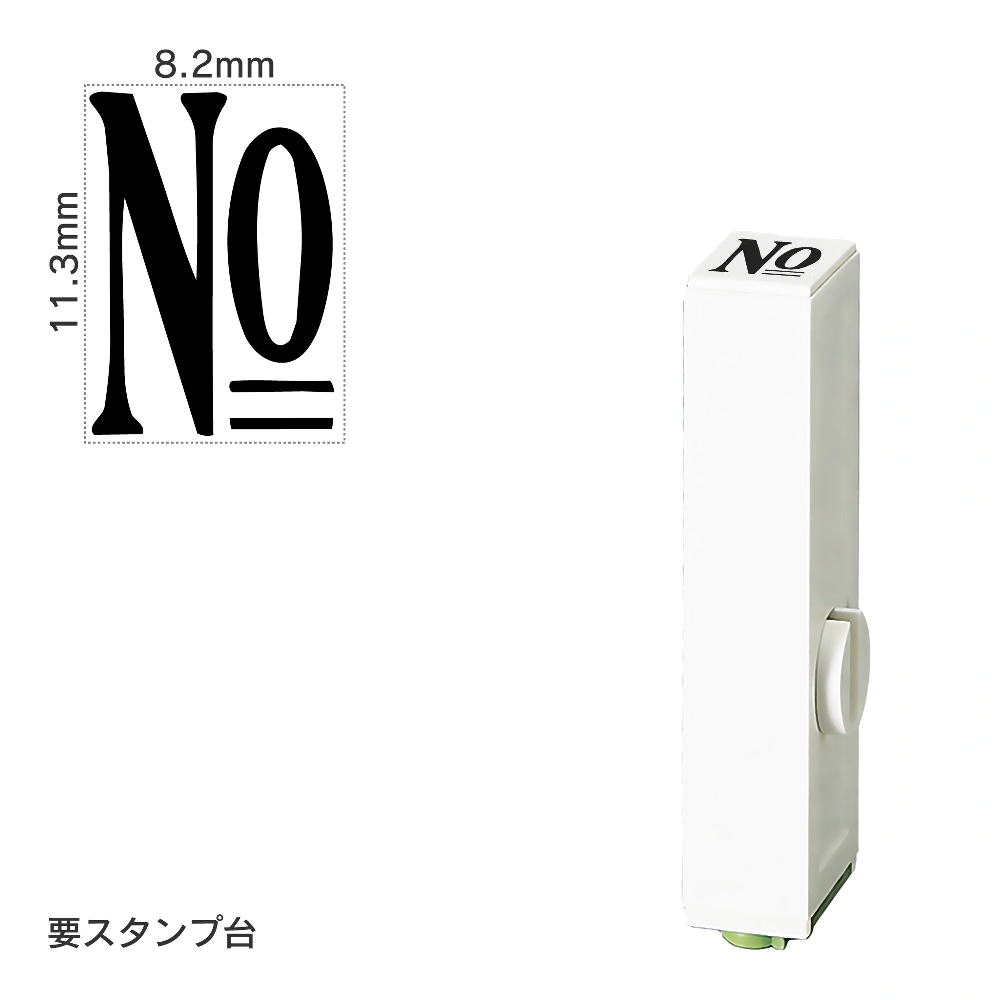エンドレススタンプ 単品数字(初号) 明朝体 [No] EN-B0