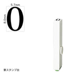 エンドレススタンプ 単品数字(1号) 明朝体 [0] EN-B1