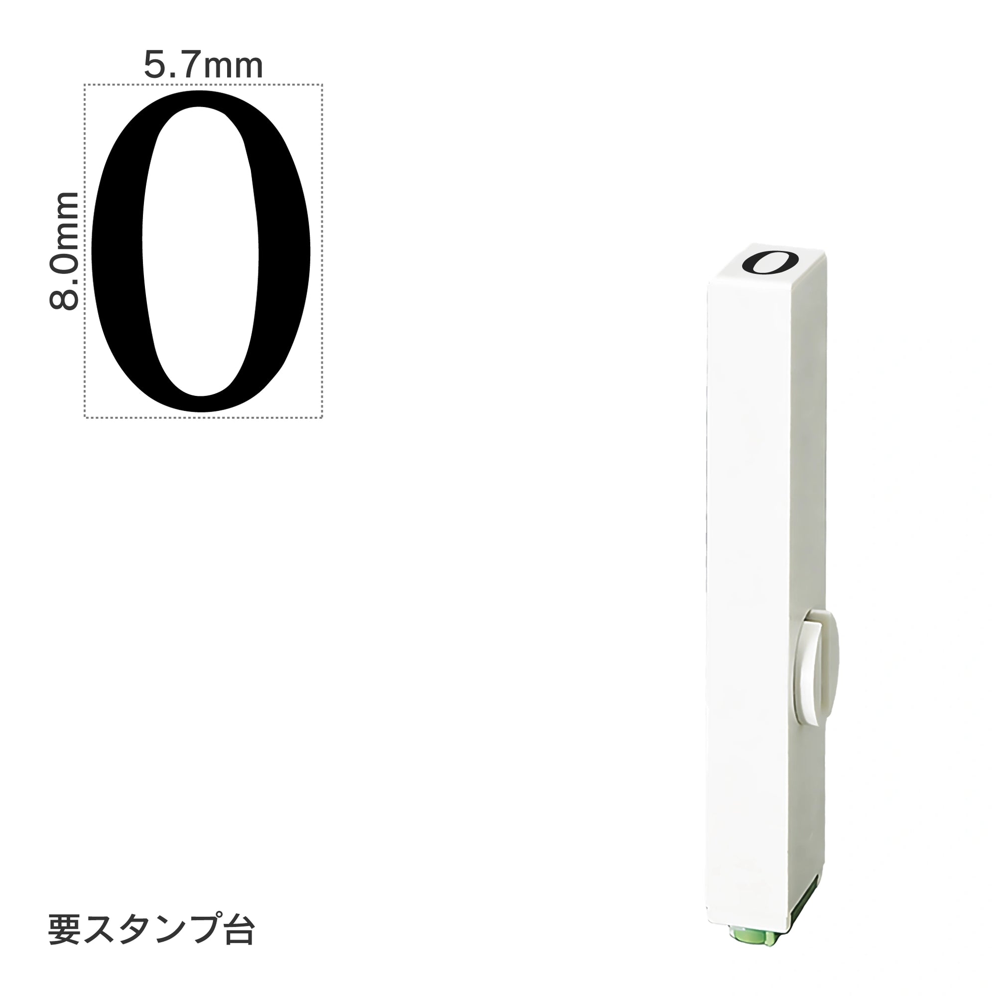 エンドレススタンプ 単品数字(1号) 明朝体 [0] EN-B1