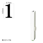 エンドレススタンプ 単品数字(1号) 明朝体 [1] EN-B1