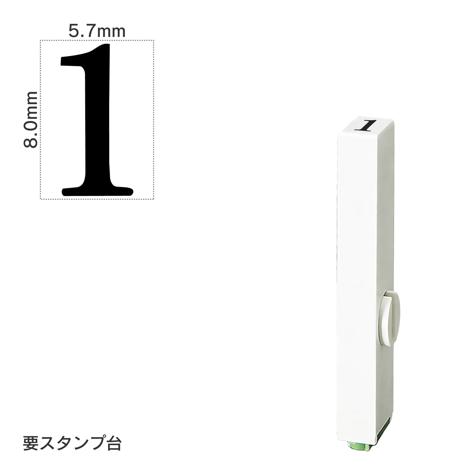 エンドレススタンプ 単品数字(1号/明朝体) – サンビーオンラインショップ ココモ