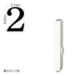 エンドレススタンプ 単品数字(1号) 明朝体 [2] EN-B1