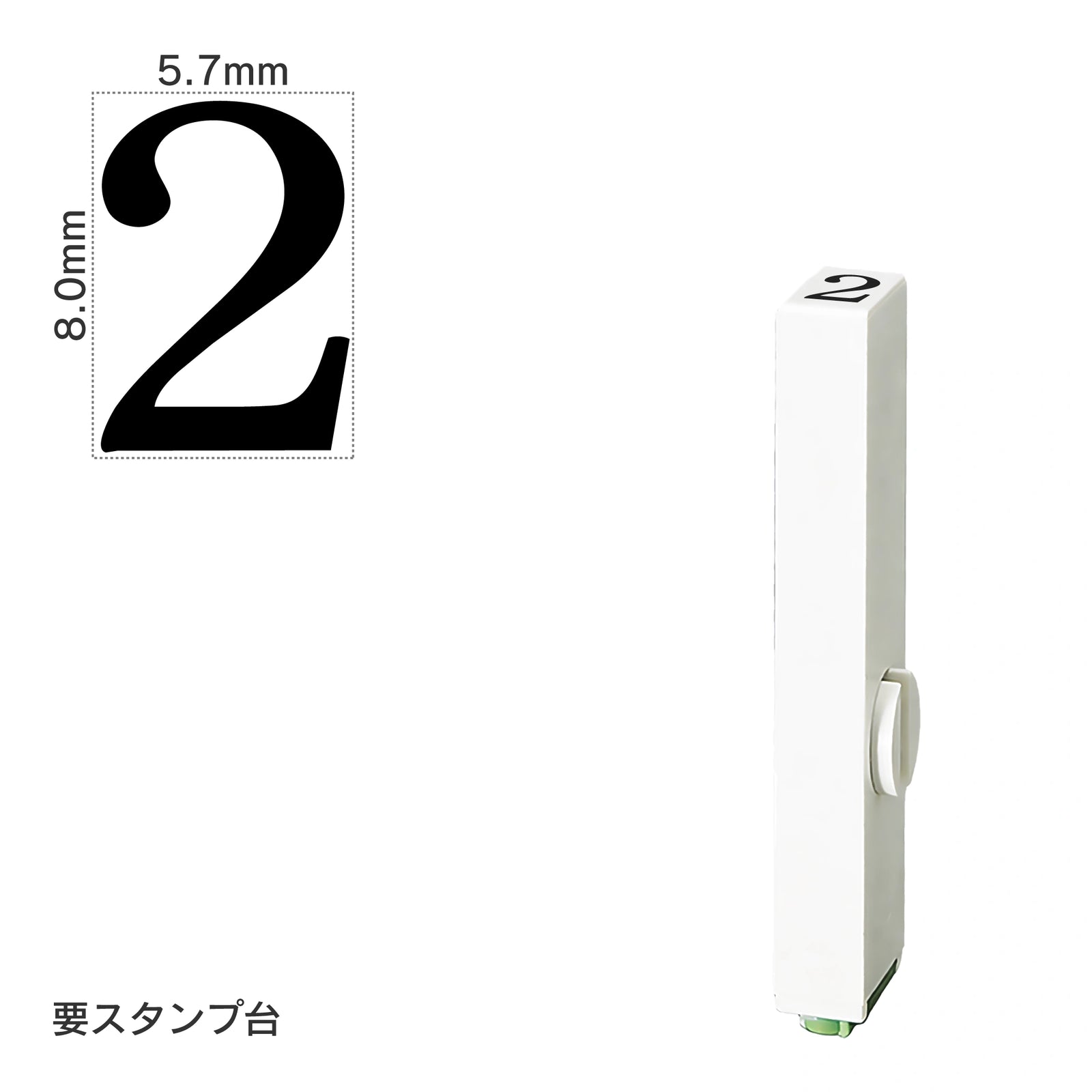 エンドレススタンプ 単品数字(1号) 明朝体 [2] EN-B1