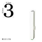エンドレススタンプ 単品数字(1号) 明朝体 [3] EN-B1