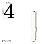 エンドレススタンプ 単品数字(1号) 明朝体 [4] EN-B1