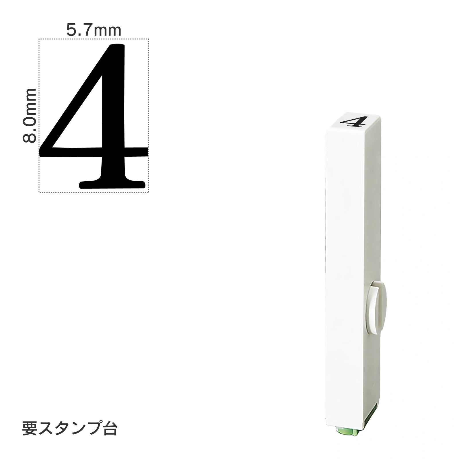 エンドレススタンプ 単品数字(1号) 明朝体 [4] EN-B1