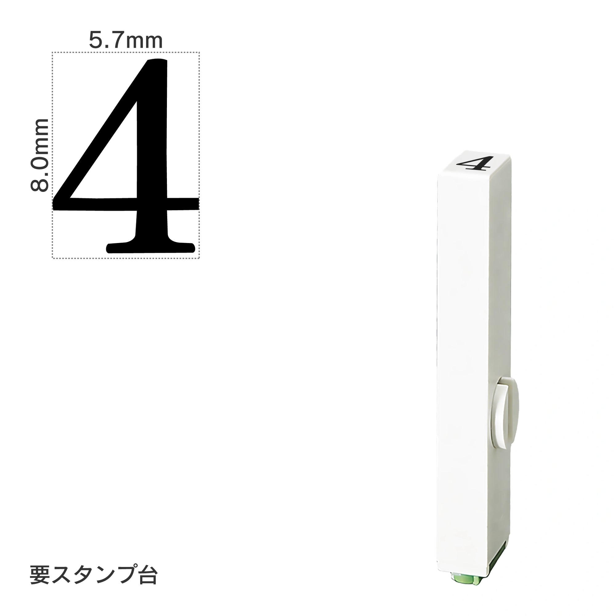 エンドレススタンプ 単品数字(1号) 明朝体 [4] EN-B1