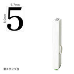 エンドレススタンプ 単品数字(1号) 明朝体 [5] EN-B1