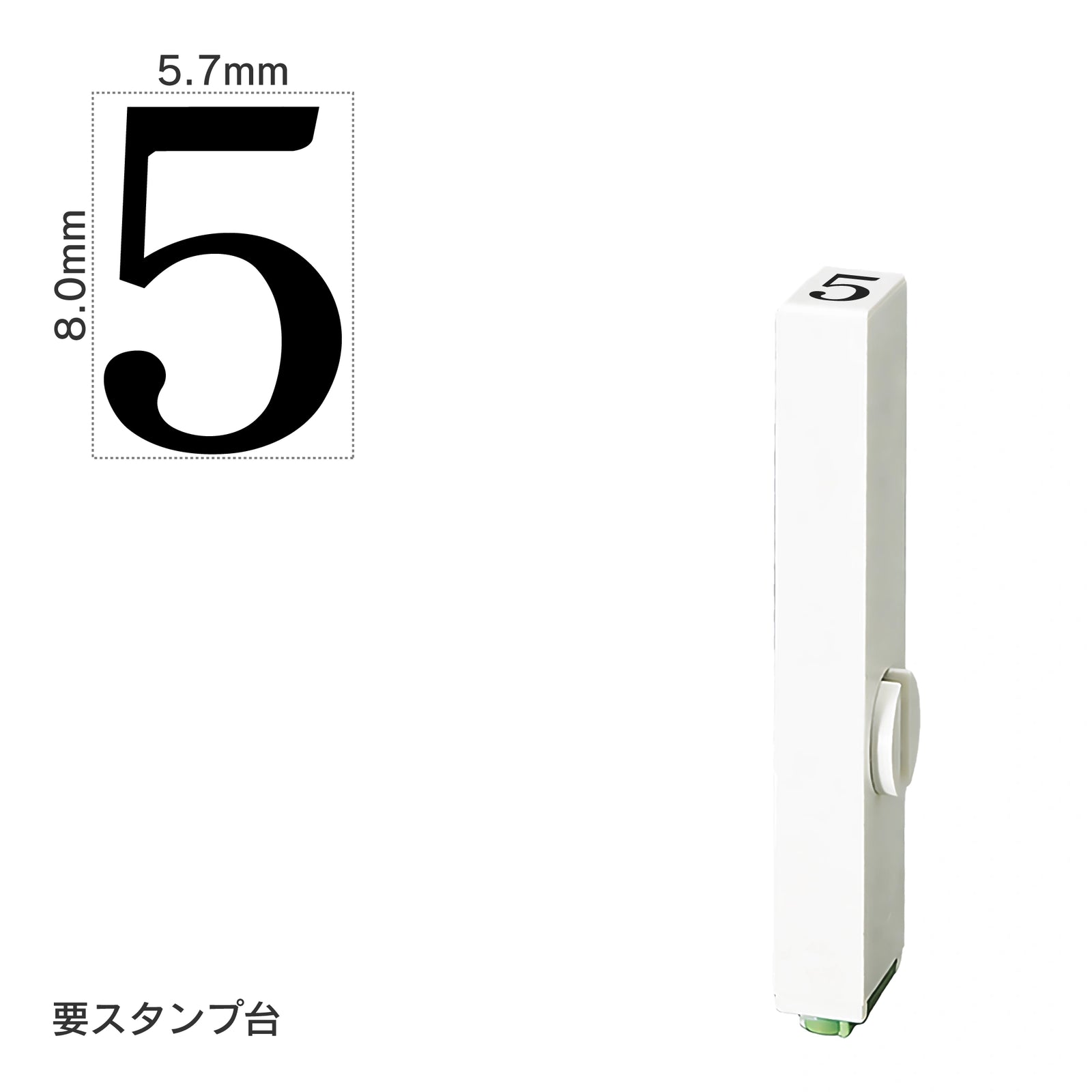 エンドレススタンプ 単品数字(1号) 明朝体 [5] EN-B1