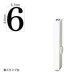 エンドレススタンプ 単品数字(1号) 明朝体 [6] EN-B1