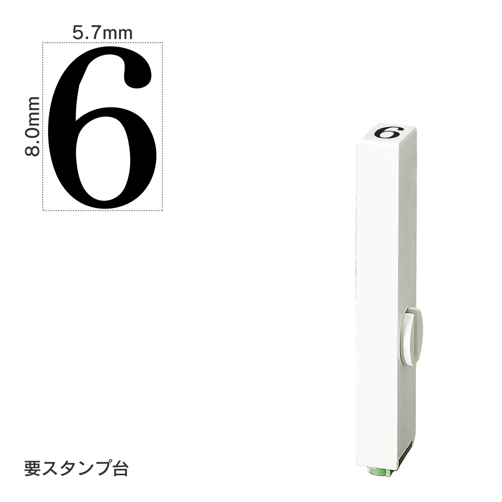 エンドレススタンプ 単品数字(1号) 明朝体 [6] EN-B1