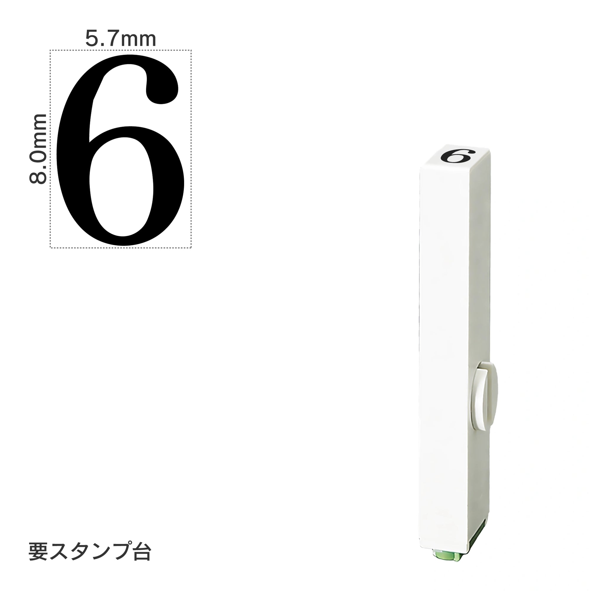 エンドレススタンプ 単品数字(1号) 明朝体 [6] EN-B1