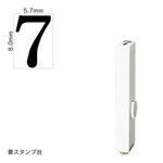 エンドレススタンプ 単品数字(1号) 明朝体 [7] EN-B1