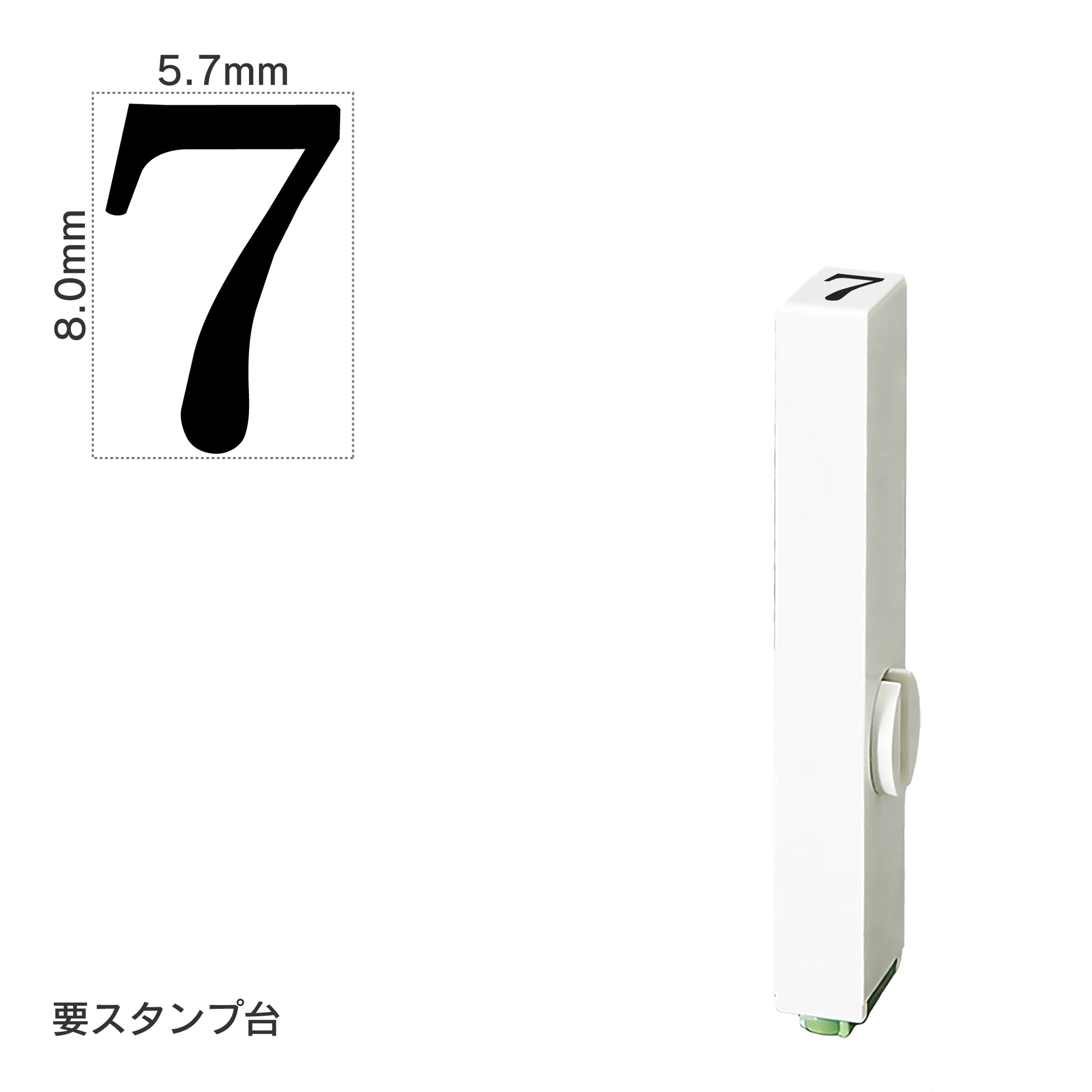 エンドレススタンプ 単品数字(1号) 明朝体 [7] EN-B1