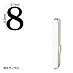 エンドレススタンプ 単品数字(1号) 明朝体 [8] EN-B1