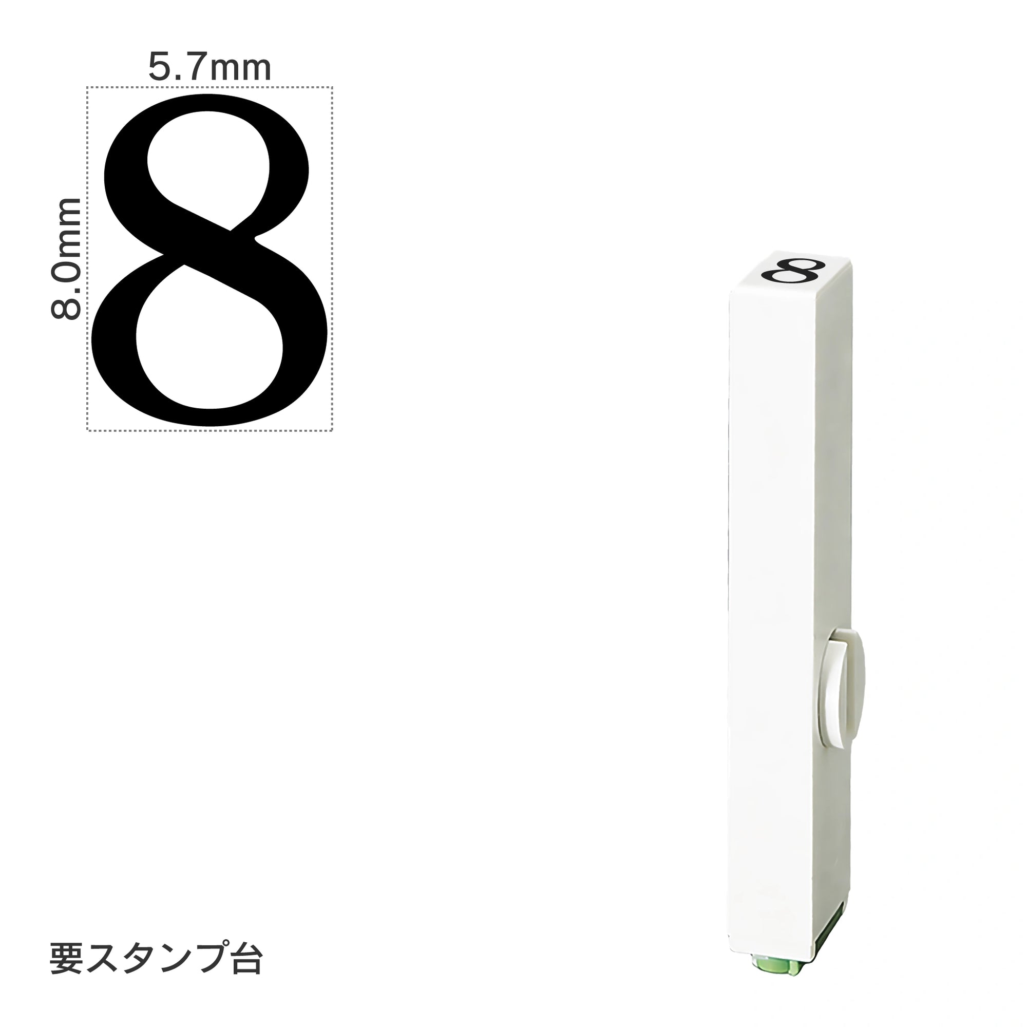 エンドレススタンプ 単品数字(1号) 明朝体 [8] EN-B1