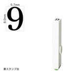 エンドレススタンプ 単品数字(1号) 明朝体 [9] EN-B1