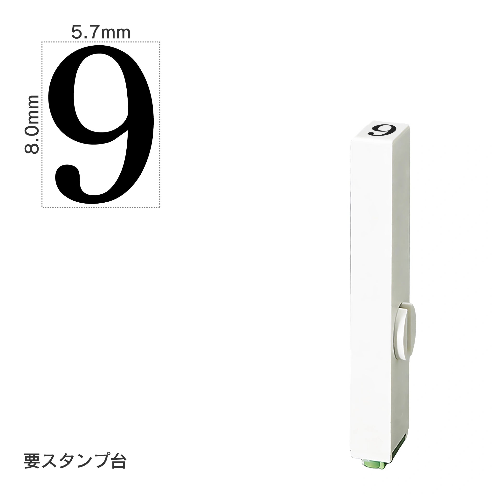エンドレススタンプ 単品数字(1号) 明朝体 [9] EN-B1