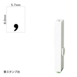 エンドレススタンプ 単品数字(1号) 明朝体 [