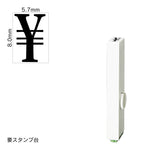 エンドレススタンプ 単品数字(1号) 明朝体 [￥] EN-B1