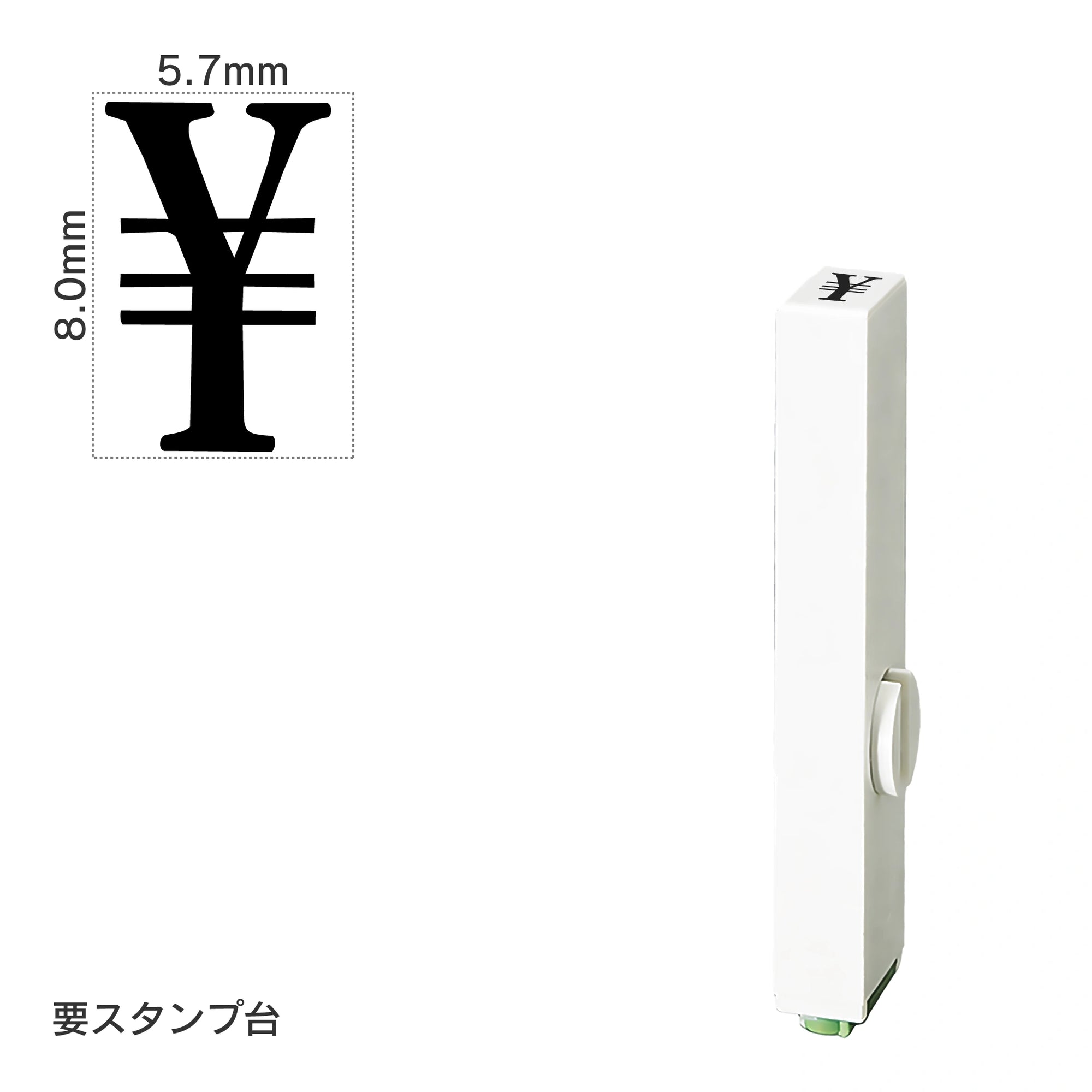 エンドレススタンプ 単品数字(1号) 明朝体 [￥] EN-B1