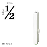 エンドレススタンプ 単品数字(1号) 明朝体 [1/2] EN-B1