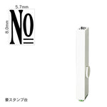 エンドレススタンプ 単品数字(1号) 明朝体 [No] EN-B1