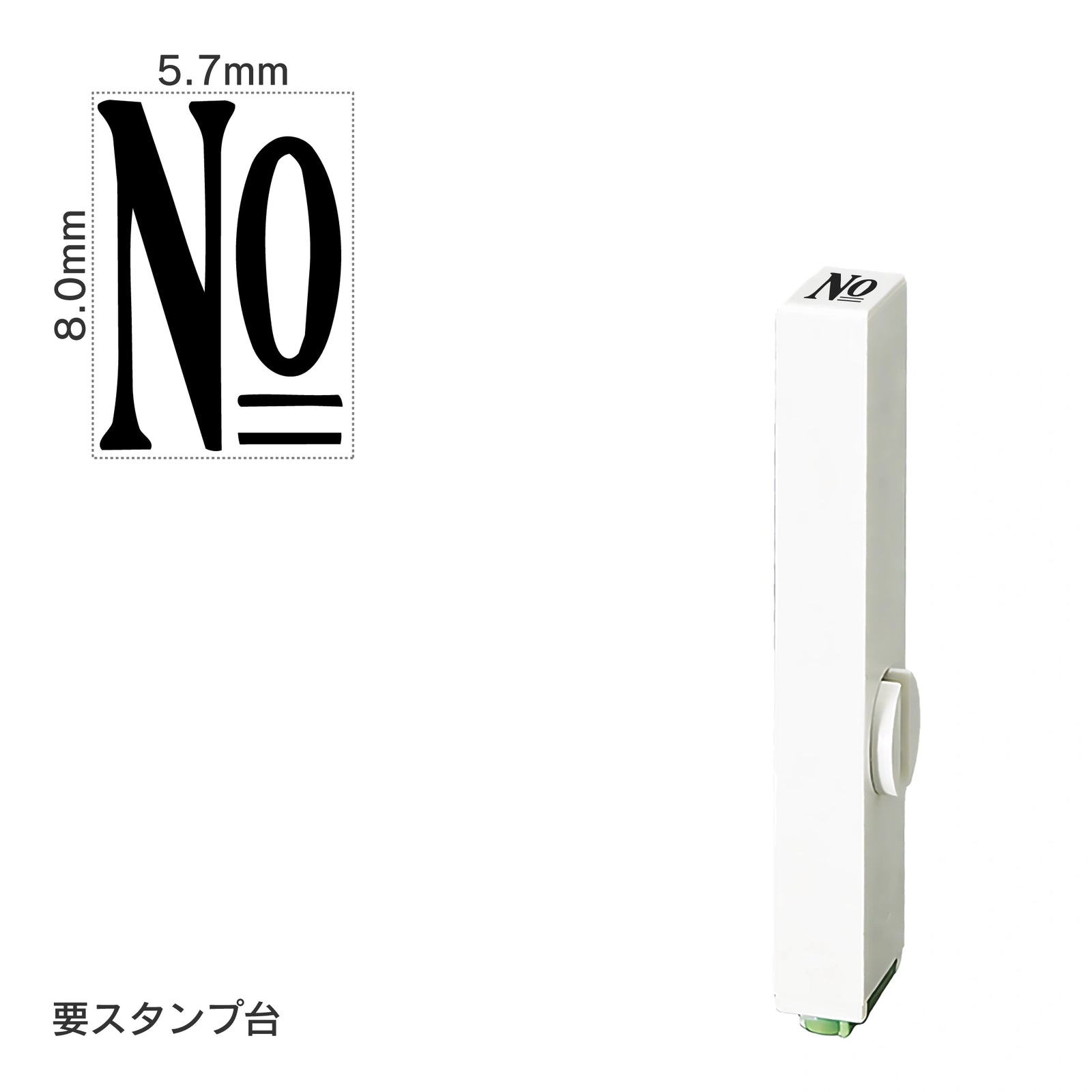 エンドレススタンプ 単品数字(1号) 明朝体 [No] EN-B1