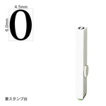 エンドレススタンプ 単品数字(2号) 明朝体 [0] EN-B2