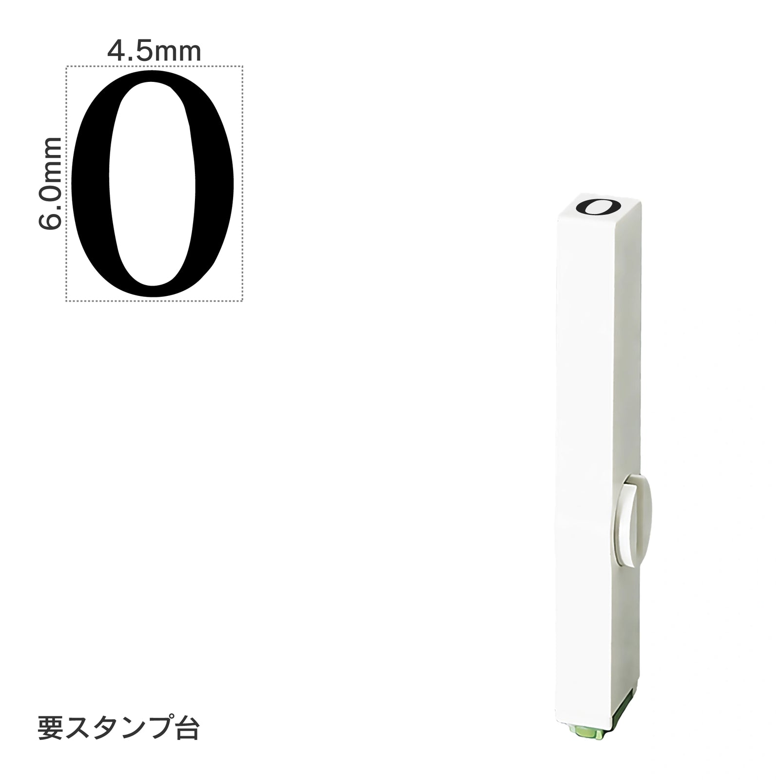 エンドレススタンプ 単品数字(2号) 明朝体 [0] EN-B2