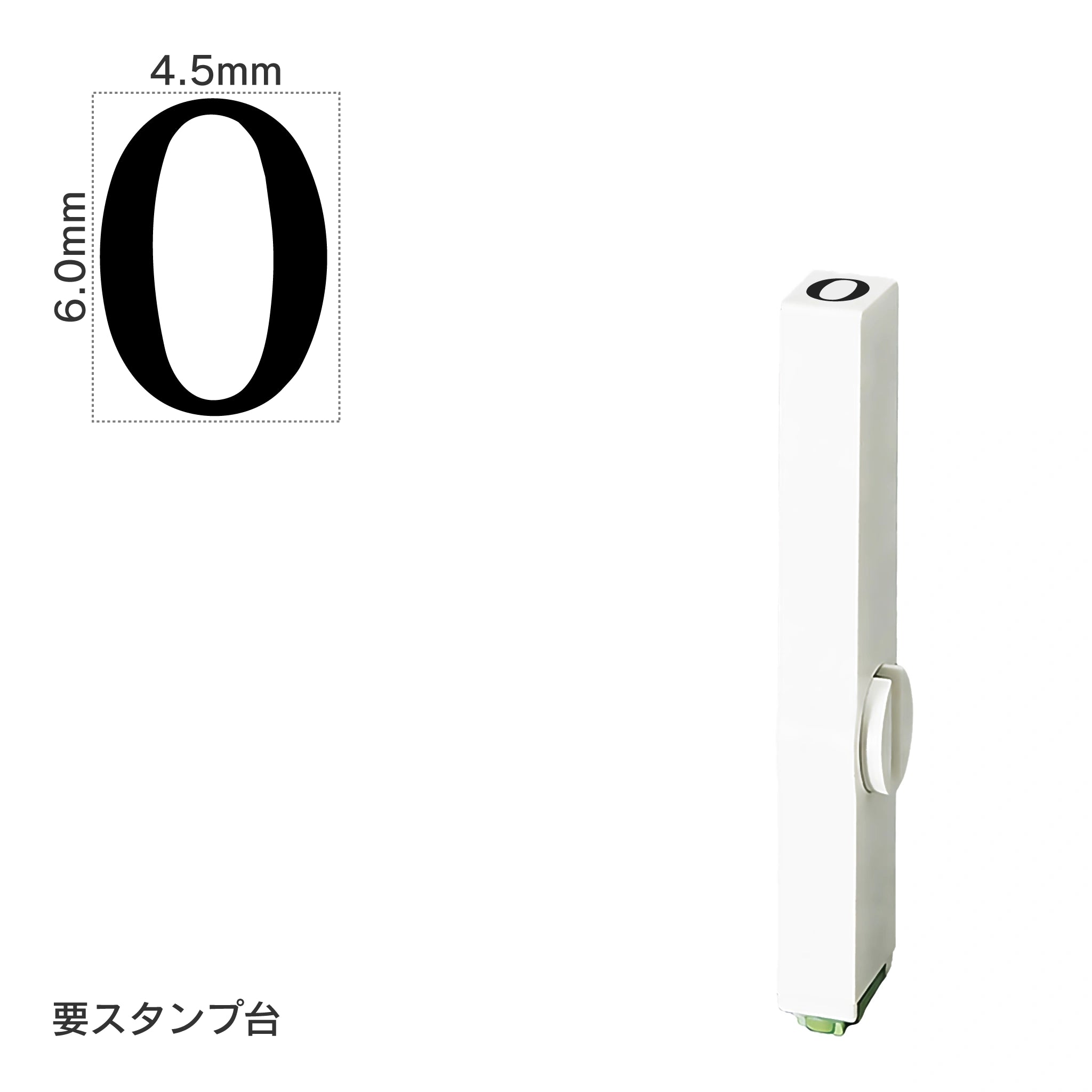 エンドレススタンプ 単品数字(2号) 明朝体 [0] EN-B2