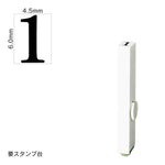 エンドレススタンプ 単品数字(2号) 明朝体 [1] EN-B2