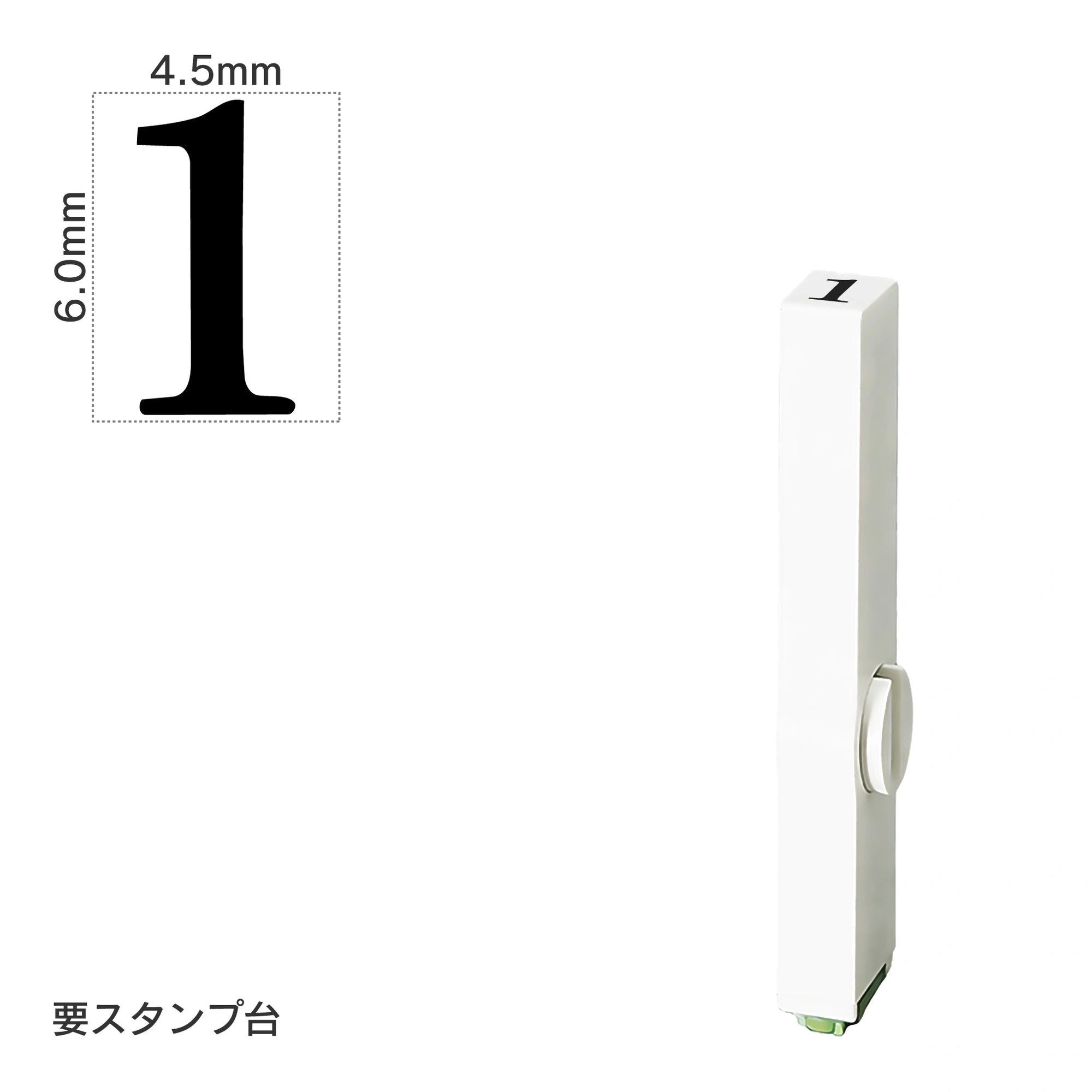 エンドレススタンプ 単品数字(2号) 明朝体 [1] EN-B2
