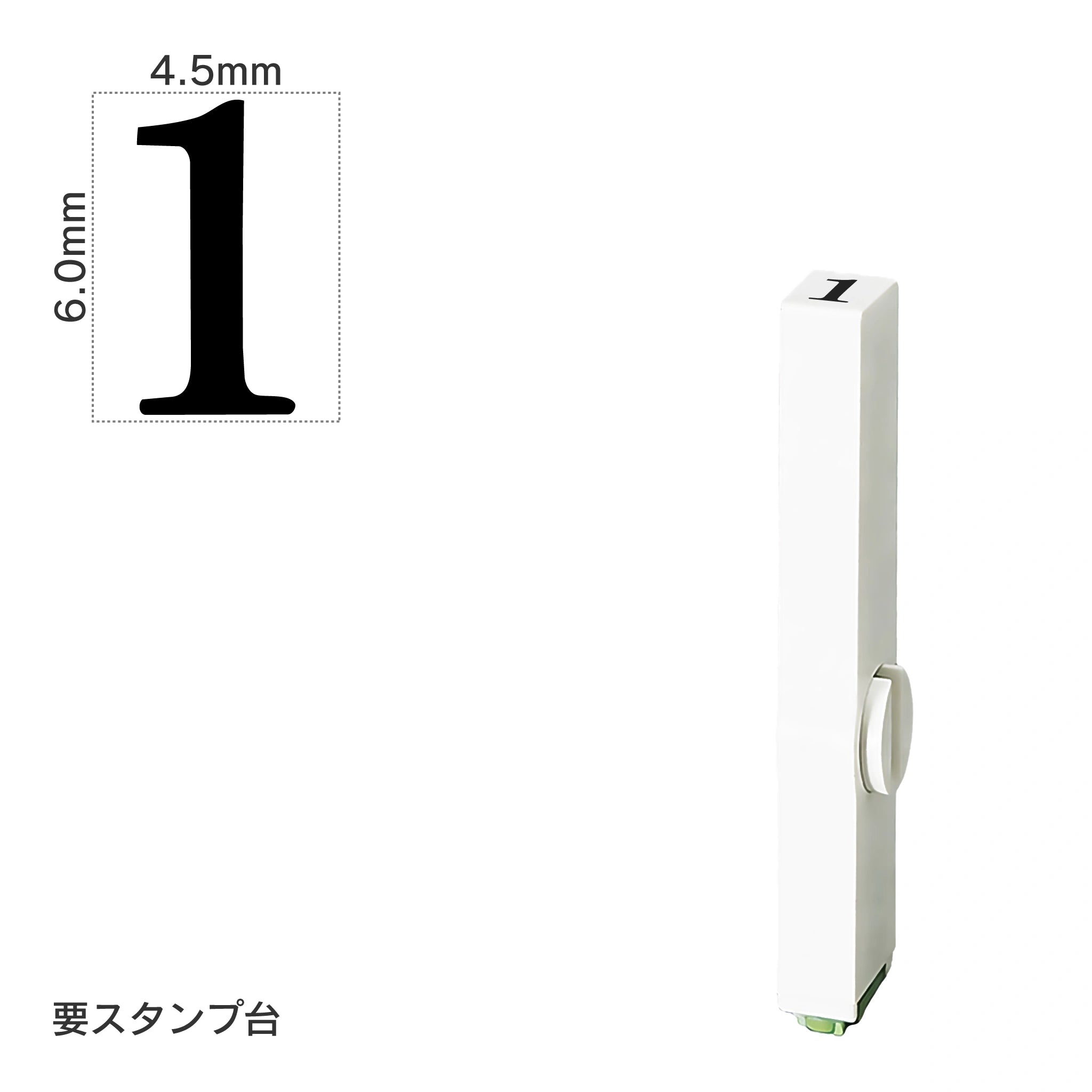エンドレススタンプ 単品数字(2号) 明朝体 [1] EN-B2
