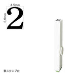 エンドレススタンプ 単品数字(2号) 明朝体 [2] EN-B2