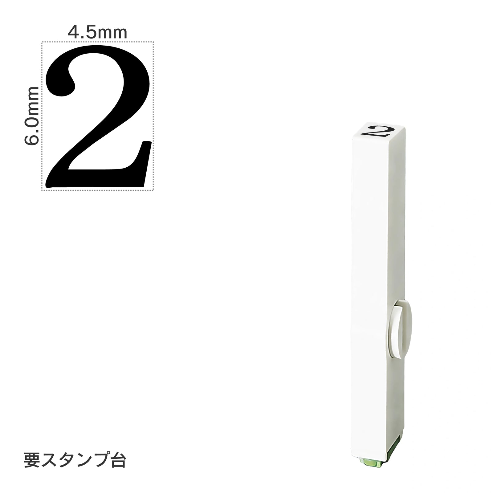 エンドレススタンプ 単品数字(2号) 明朝体 [2] EN-B2