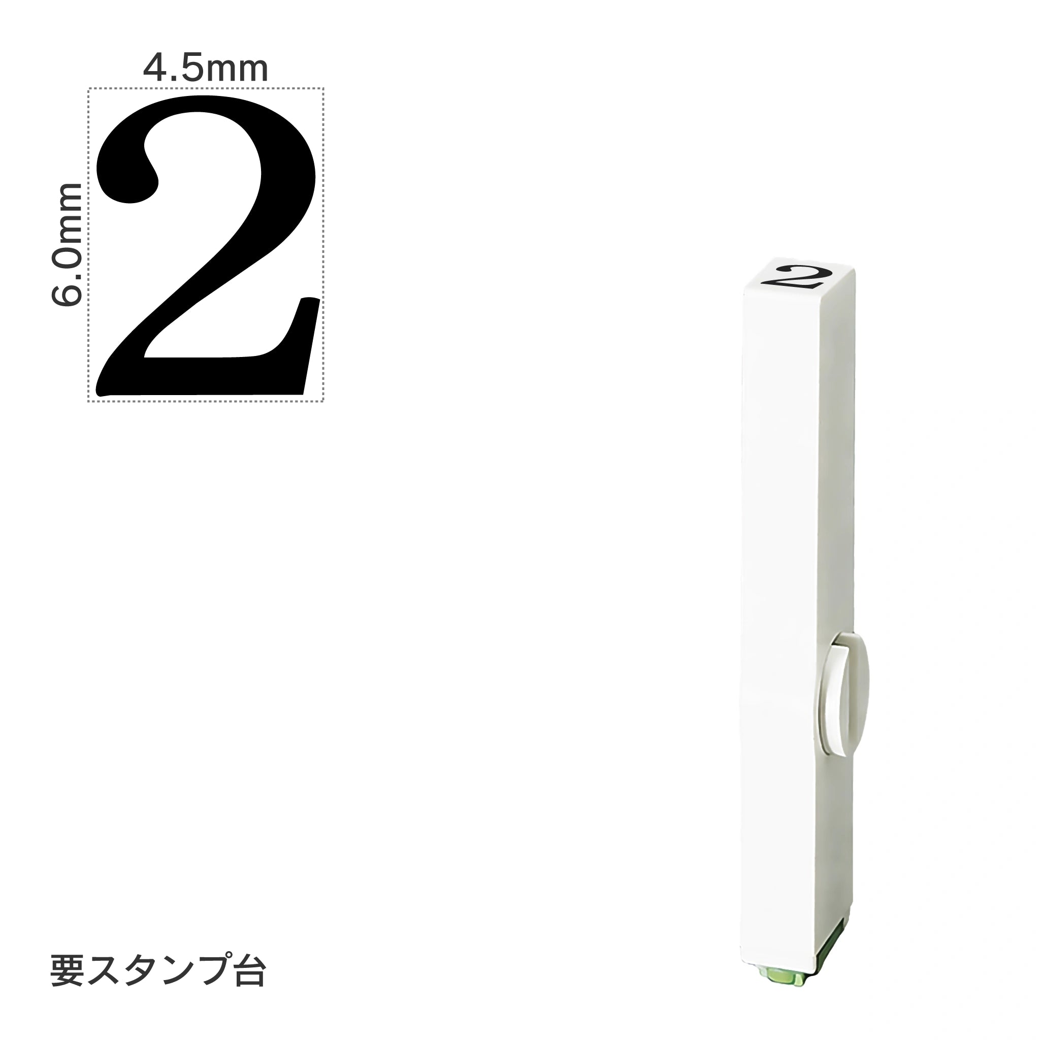 エンドレススタンプ 単品数字(2号) 明朝体 [2] EN-B2