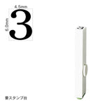 エンドレススタンプ 単品数字(2号) 明朝体 [3] EN-B2