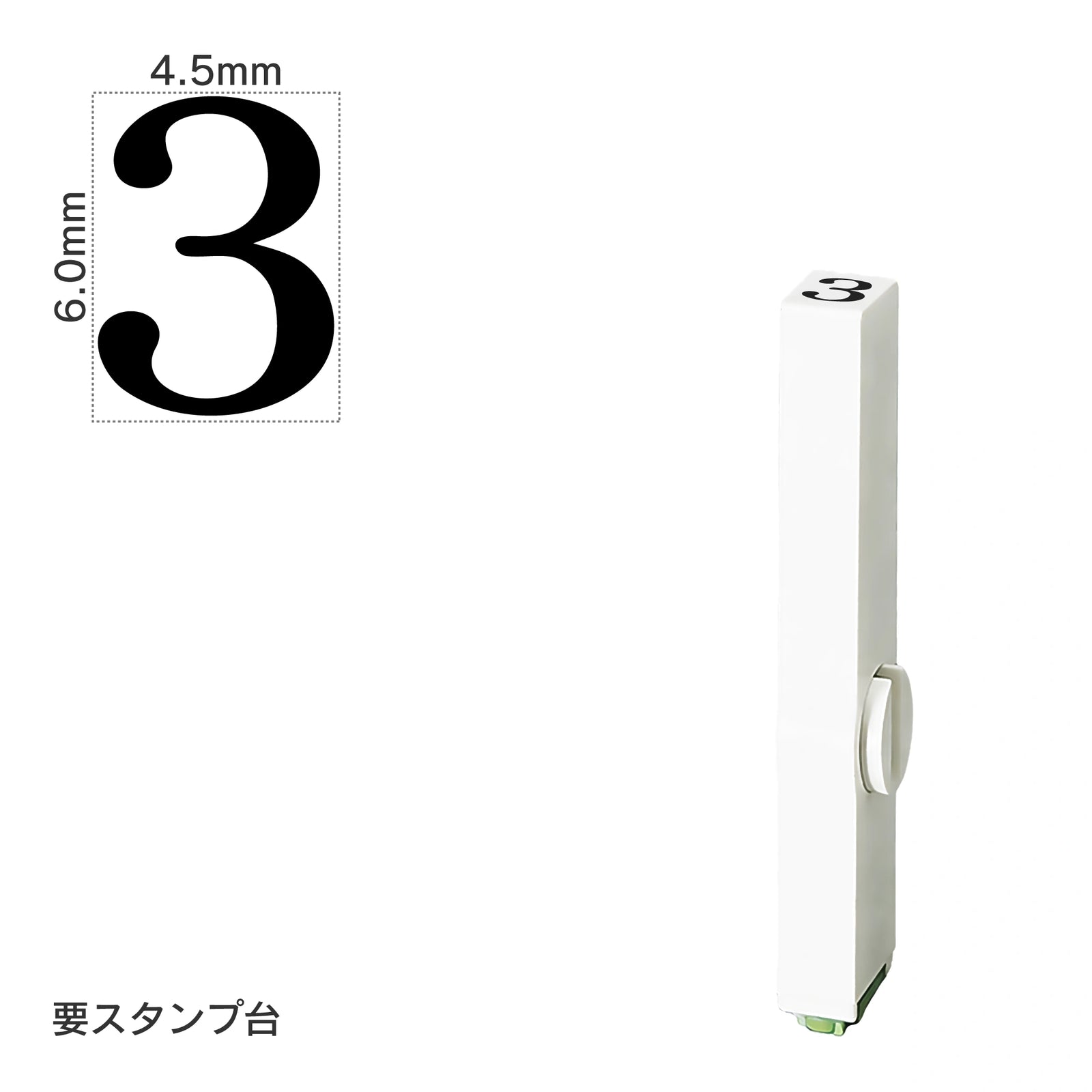 エンドレススタンプ 単品数字(2号) 明朝体 [3] EN-B2