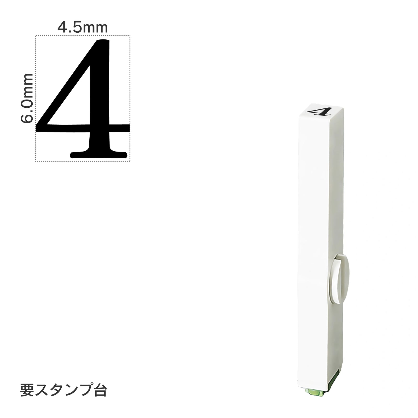 エンドレススタンプ 単品数字(2号) 明朝体 [4] EN-B2