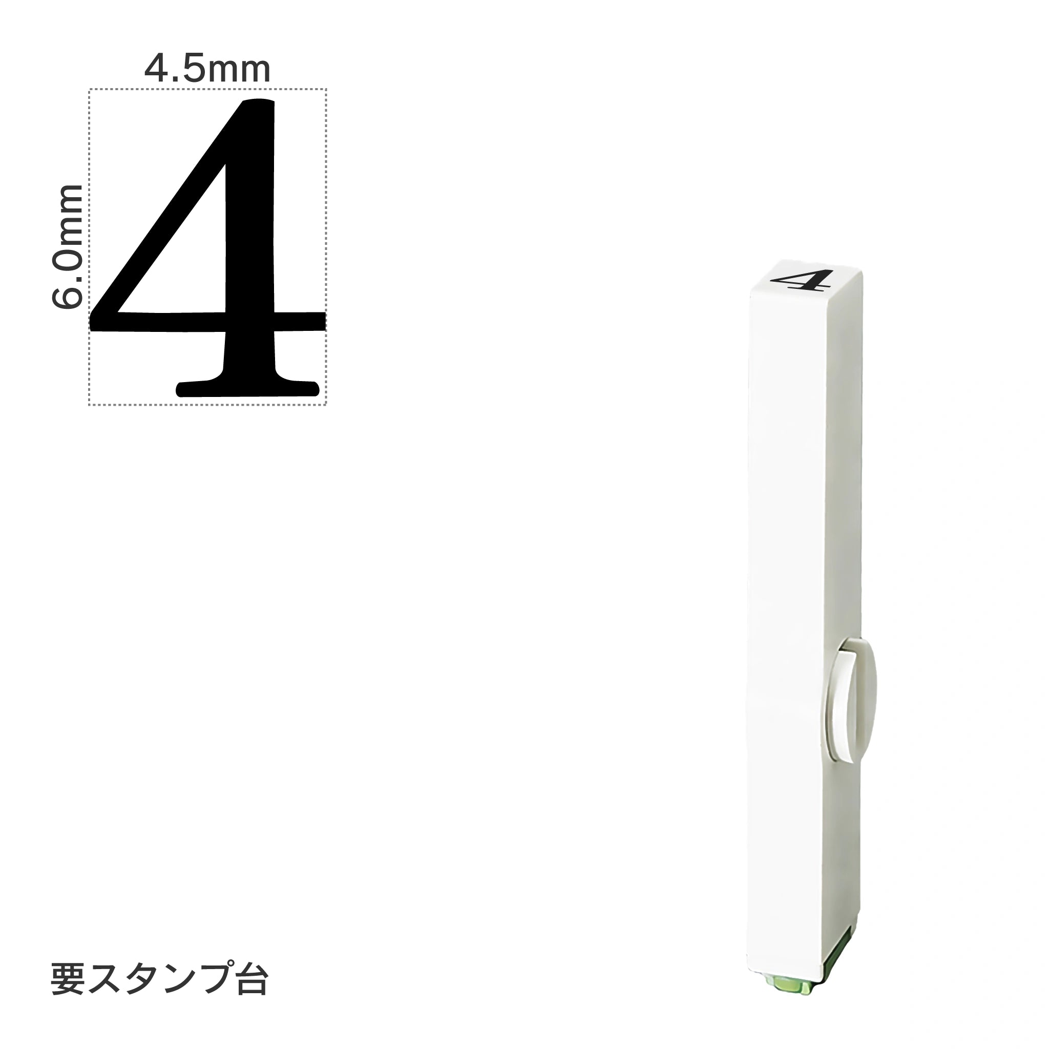 エンドレススタンプ 単品数字(2号) 明朝体 [4] EN-B2