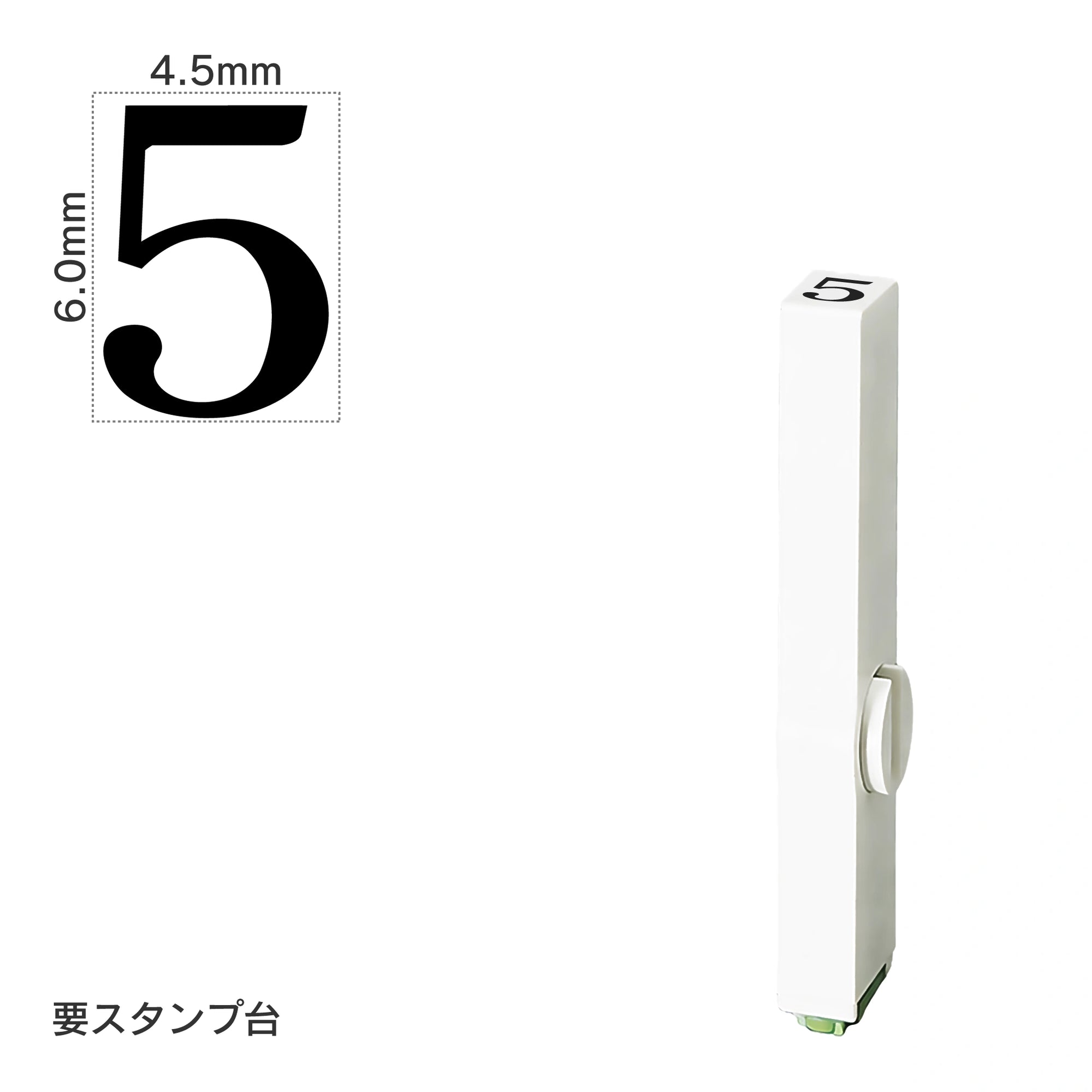 エンドレススタンプ 単品数字(2号) 明朝体 [5] EN-B2