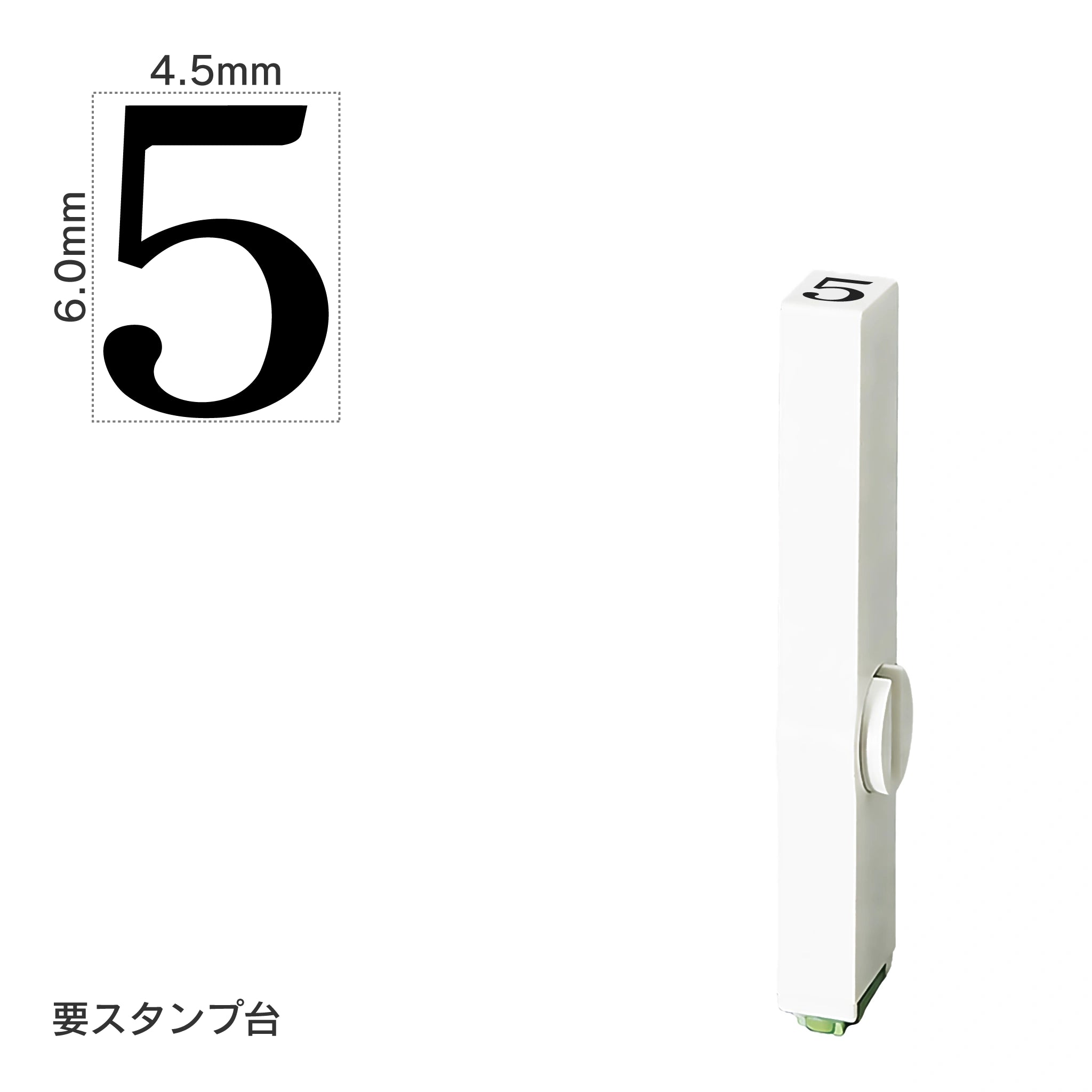 エンドレススタンプ 単品数字(2号) 明朝体 [5] EN-B2