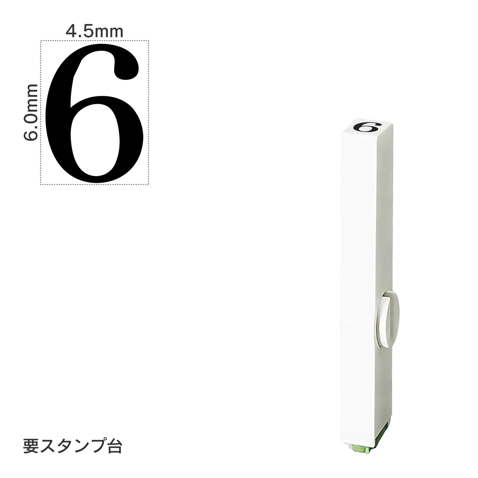 エンドレススタンプ 単品数字(2号) 明朝体 [6] EN-B2