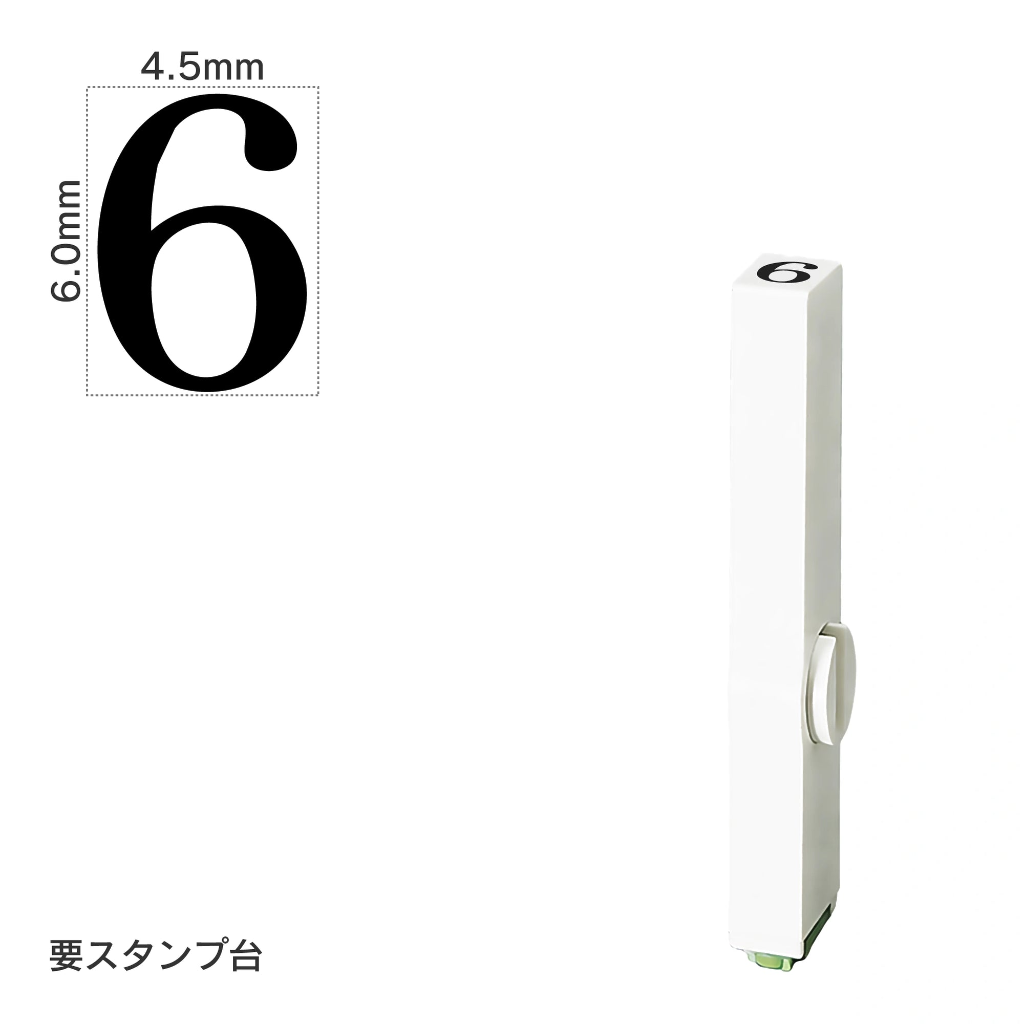 エンドレススタンプ 単品数字(2号) 明朝体 [6] EN-B2