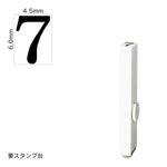 エンドレススタンプ 単品数字(2号) 明朝体 [7] EN-B2