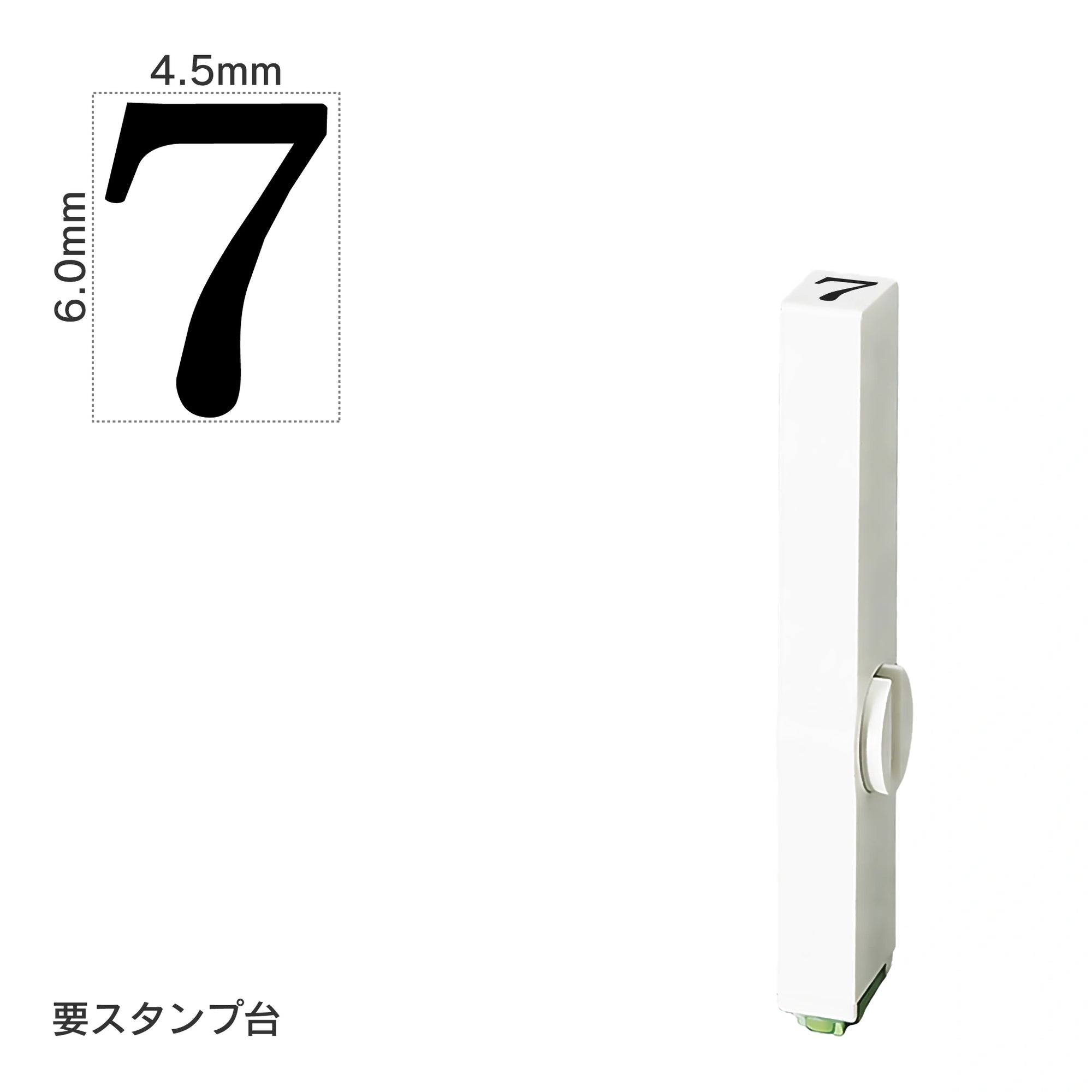 エンドレススタンプ 単品数字(2号) 明朝体 [7] EN-B2