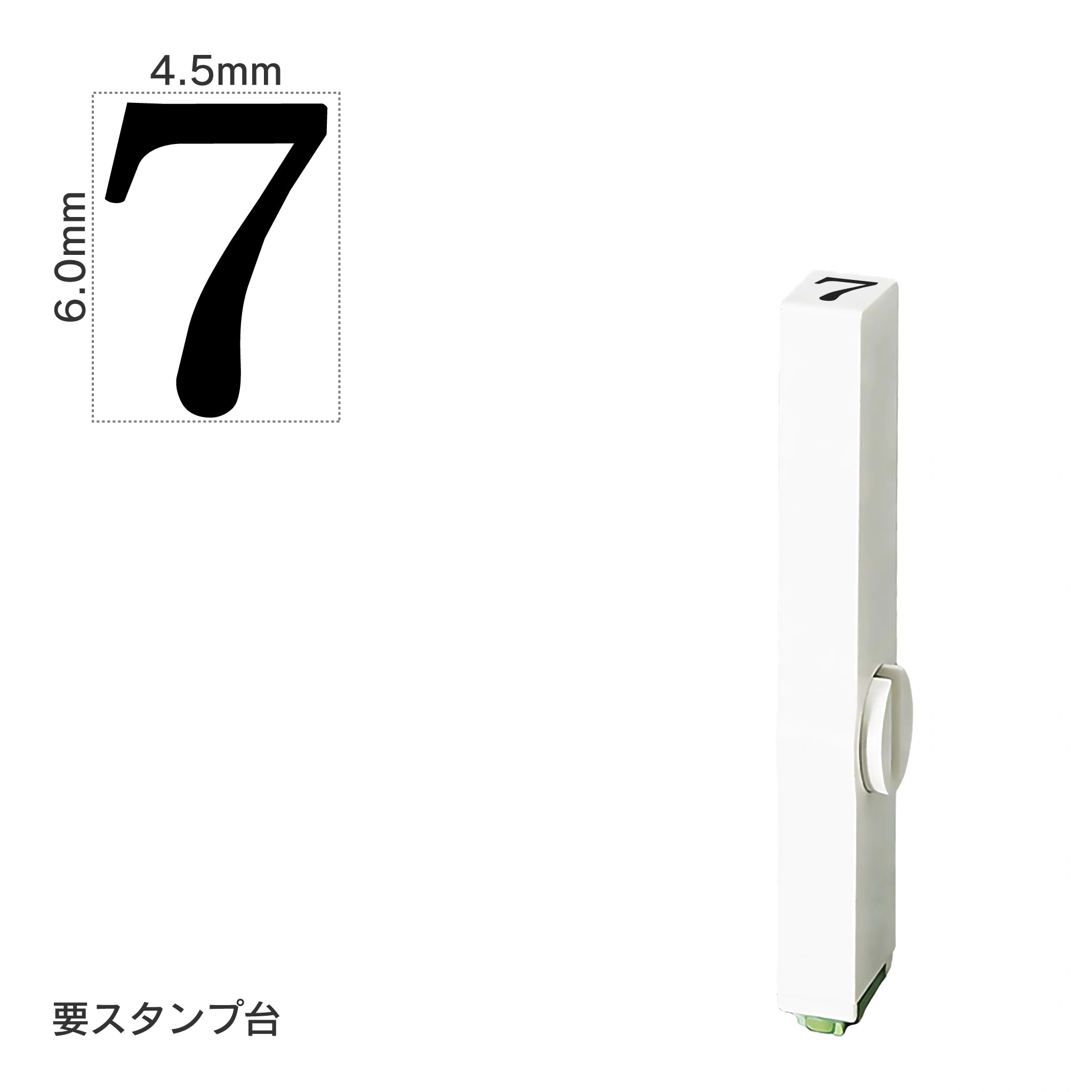 エンドレススタンプ 単品数字(2号) 明朝体 [7] EN-B2